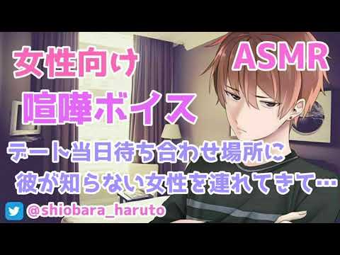 【女性向け/ASMR】鈍感な彼がデート当日に会社の後輩を連れてきて、彼女が帰ってしまい……【Binaural】