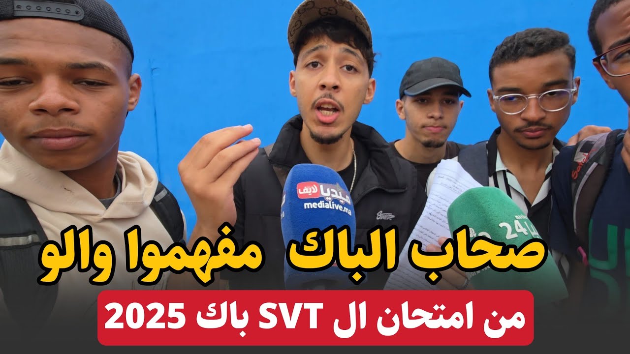 صحاب الباك خااارجييين مصدومين من امتحان .. الباكالوريا 2025