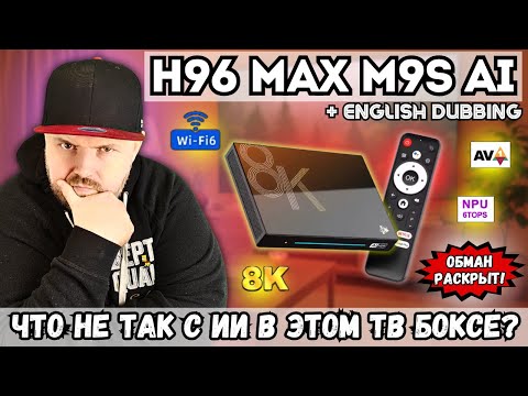 ТВ БОКС H96 MAX M9S AI. ЧТО НЕ ТАК С ИИ В ЭТОМ ТВ БОКСЕ? ОБМАН РАСКРЫТ!
