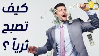 كيف تصبح ثريا