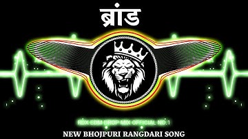 Brand Dj Remix Song | Pramod Premi | Rangdari Dj Song | Dj Song | New Bhojpuri Song | Rdx Dj Remix