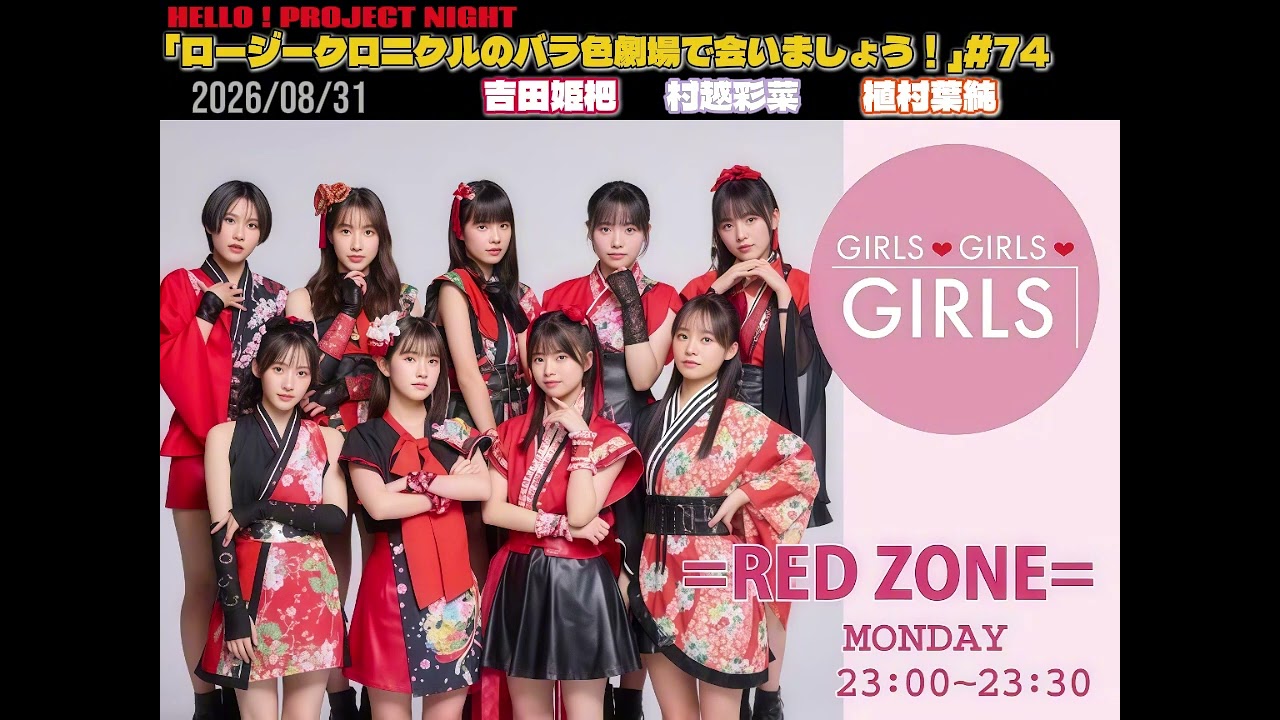 Hello! Project Night 「ロージークロニクルのバラ色劇場で会いま