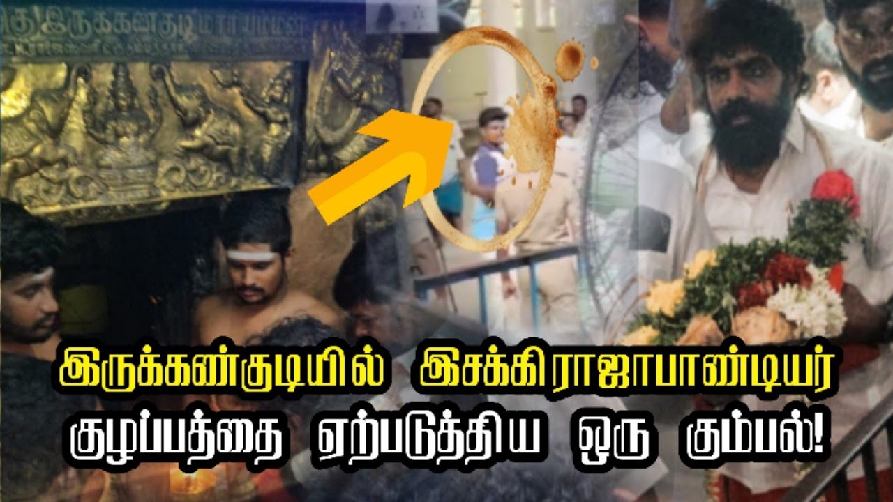 இருக்கண்குடியில் இசக்கிராஜாபாண்டியர் -  குழப்பத்தை ஏற்படுத்த ஒரு கும்பல்