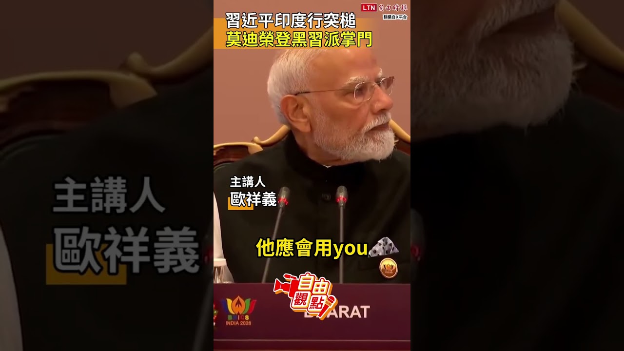 習近平印度行突槌 莫迪榮登黑習派掌門|20260920 自由觀點|#shorts 習近平印度行突槌 莫迪榮登黑習派掌門|20260920 自由觀點|#shorts