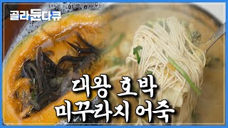 커다란 늙은 호박을 일주일간 밥으로 먹은 통통한 미꾸라지를 갈아 만든 어죽｜동네 시골 어르신들 다 모인 진또배기 40년 어죽집｜한국기행｜#골라듄다큐