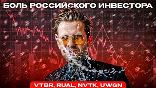 БОЛЬ РОССИЙСКОГО ИНВЕСТОРА. ВТБ. РУСАЛ. НОВАТЭК. ОВК. КАКИЕ АКЦИИ ПРОДАТЬ СЕЙЧАС?