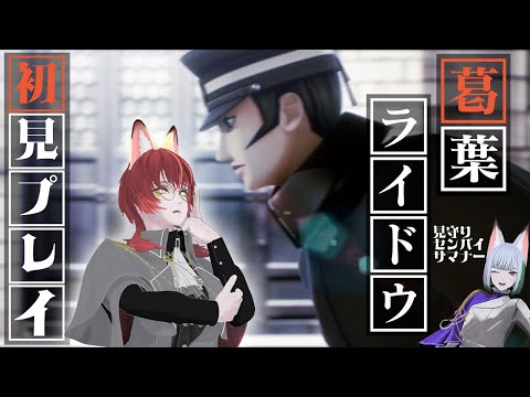 【ネタバレあり】RAIDOU Remastered 超力兵団奇譚をアクションよわよわ地蔵さんが初見プレイ #X_of_foX #クラブフォックス