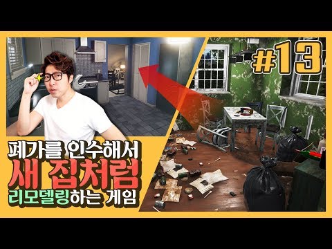 하우스 플리퍼 13화] 폐가를 인수해 새 집으로 만들어보자! (House Flipper)