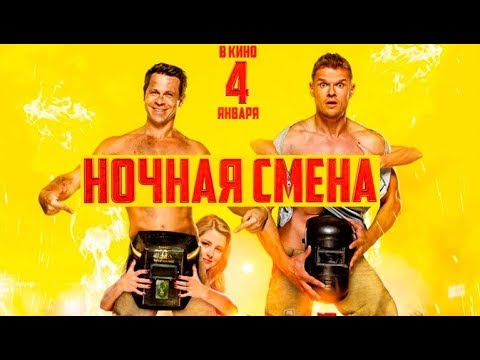 НОЧНАЯ СМЕНА 2018 смотреть трейлер | Киноскороход