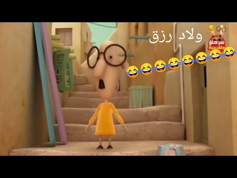 هفطسس ضحككك ولاد رزق اسمعي ي منطقه البت حنان بتعتي نن وبس