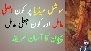 Real Amil Ki Pehchan Asli Amil Ki Nishania Kia Hoti Jali Peer Kese Fraud Krty