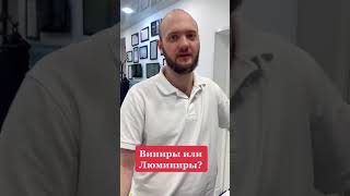 Что лучше поставить – виниры или люминиры?