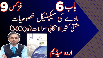 Exercise MCQs Chapter 6 - Physics Class 9 in Urdu medium - New book