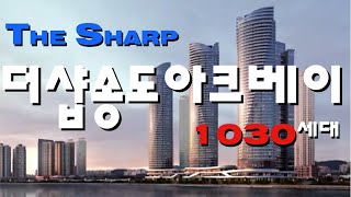 더샵송도아크베이!!총1030세대!!포스코건설시공!!오피스텔청약일자4월27일까지!!당첨자발표4월28일!!