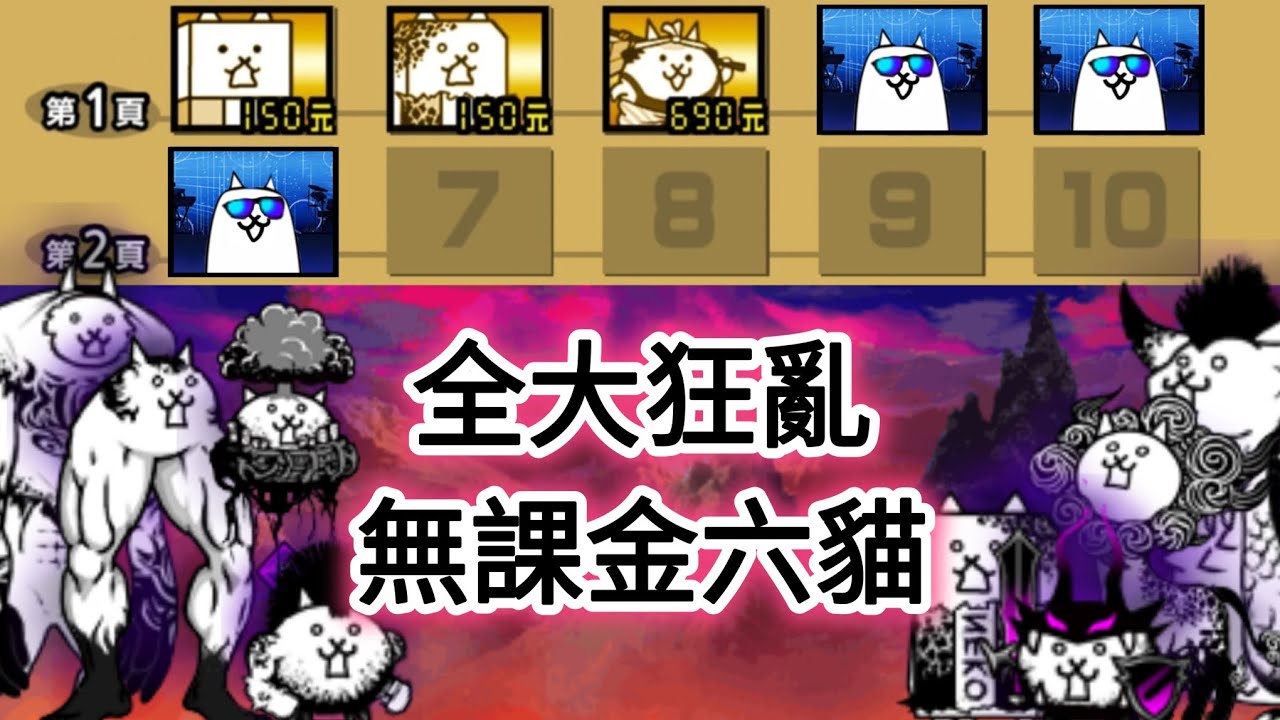 全部的大狂亂 無課金六貓通關｜貓咪大戰爭
