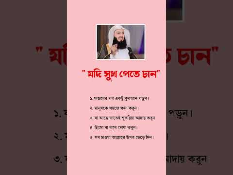 যদি সুখ পেতে চান 😊 | ইসলামের ৫টি সহজ আমল | Islamic Reminder Bangla#islamicquotes