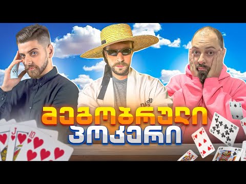 @helloshwilly vs @LashaGelashvili  პოკერი სურვილზე #6