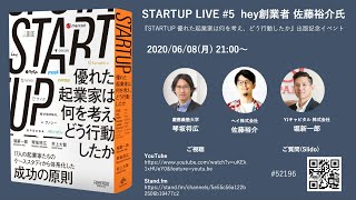 STARTUP LIVE #5 佐藤裕介さん 〜『STARTUP 優れた起業家は何を考え、どう行動したか』出版記念イベント