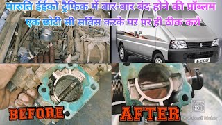 Maruti eeco RPM problem solution video थ्रोटल बॉडी एक्सीलेटर सेटिंग करने का आसान तरीका 🚐