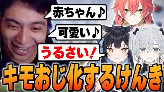 可愛い女の子達に囲まれてキモおじさん化して爆笑するけんき【猫麦とろろ 獅子堂あかり 夜よいち 神成きゅぴ ファン太 かんせる けんき切り抜き】