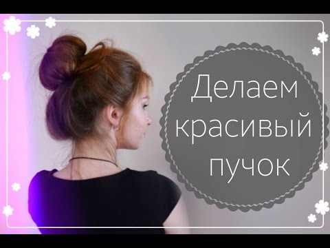 Как сделать красивый пучок? Как сделать красивый пучок?