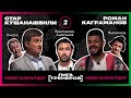 Лига тренеров #2 | Роман Каграманов x Отар Кушанашвили | 18+