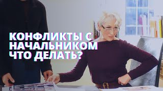 Конфликты с начальником. Как выстроить отношения?