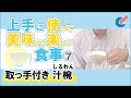 取っ手付き汁椀動画