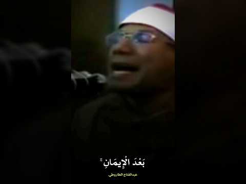عبدالفتاح الطاروطي عبدالفتاح الطاروطى Quran Quranrecitation قرآن