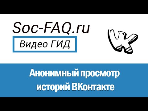 Анонимный просмотр историй Вконтакте
