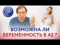 Беременность в 42 года. Возможна ли беременность собственной яйцеклеткой в 42 года при АМГ 0,02?