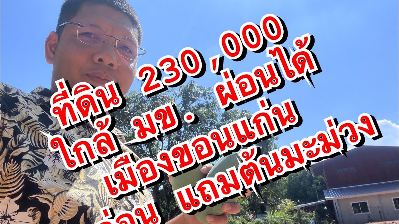 ที่ดินบ้านตอกแป้น ใกล้ มข. ไฟ น้ำ ถนนคอนกรีต