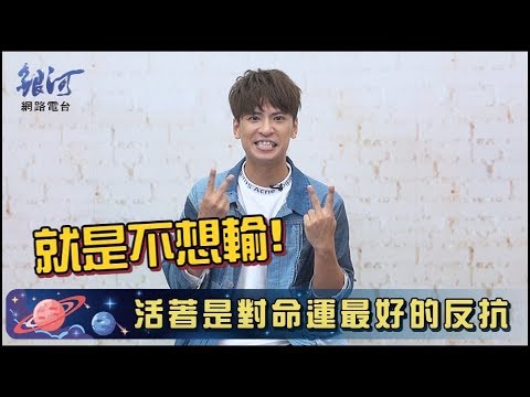 廖文強 一句話的力量 活著是對命運最好的反抗