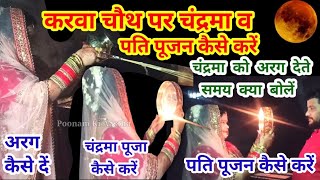 Details करवा चौथ पर चंद्रमा पूजा,अरग व पति पूजन कैसे करें/KARWA CHAUTH CHANDRAMA PUJA VIDHI 2024/CHAND PUJA! Guide