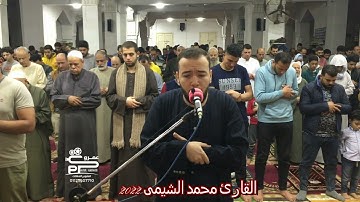صلاة العشاء سورة المنافقون للقارئ محمد الشيمى تراويح رمضان ٢٠٢٢