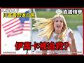 川普急返白宮！伊萬卡遭暗殺威脅＋加巴德辭職內幕｜大肥看天下
