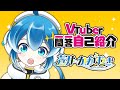 【12/23配信デビュー予定】蒼井かがやき / Vtuber一問一答自己紹介【新人Vtuber】