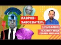 Лавров Европе: наши танки уже заправлены. Дайте только повод!