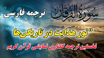 ترجمه نمایشنامه ای سوره فرقان ، رازهای بندگان خاص خدا در سوره فرقان"