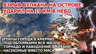 Кара неба в Америке Руины городов после торнадо США. Взрыв вулкана Индонезия Смерч наводнение Аравия