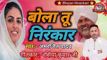 निरंकारी मिशन गीत Bola Tu Hi Nirankar || Amarajit Yadav बोला तू ही निरंकर