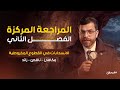 مراجعة الانسحابات جميعها انسحاب المكافئ الناقص الزائد