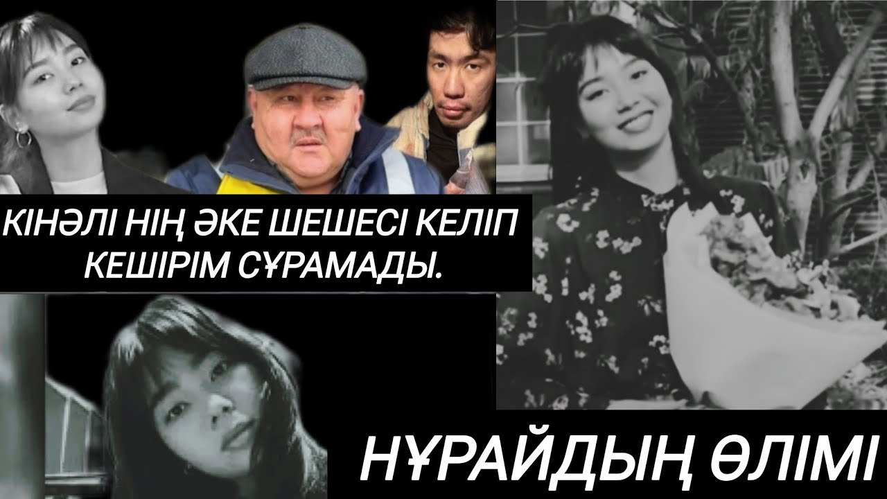 Ақша берсе де, баласын жынды деп шығарып алса да, жазықсыз өлген Нұрайдың қаны бір уақытта табар.