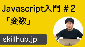 【Javascript入門】#2 変数をわかりやすく解説しました