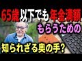 65歳以下でも年金満額をもらう奥の手？天下り役人はやっているテク！