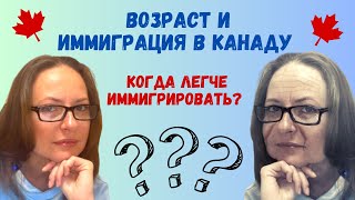 видео: Возраст и иммиграция в Канаду - когда легче иммигрировать? картинка: Возраст и иммиграция в Канаду - когда легче иммигрировать?