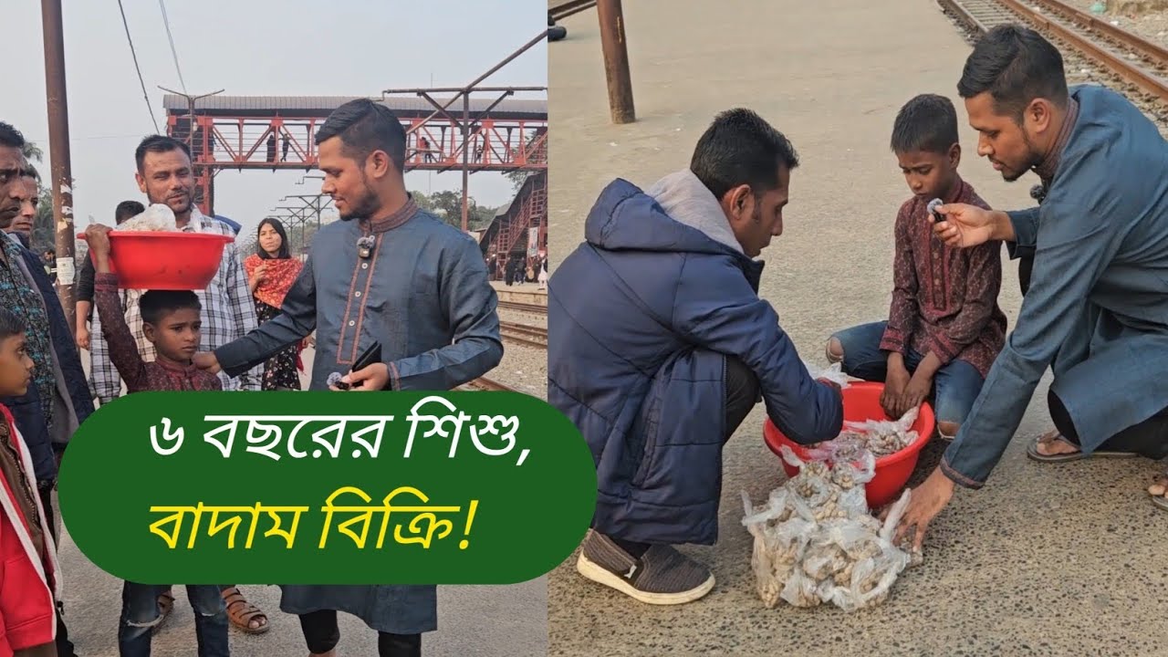 ৬ বছরের শিশু, বাদাম বিক্রি! | বাবা পড়াশোনা করতে দেয় না | হৃদয় ছুঁয়ে যাওয়া ঘটনা