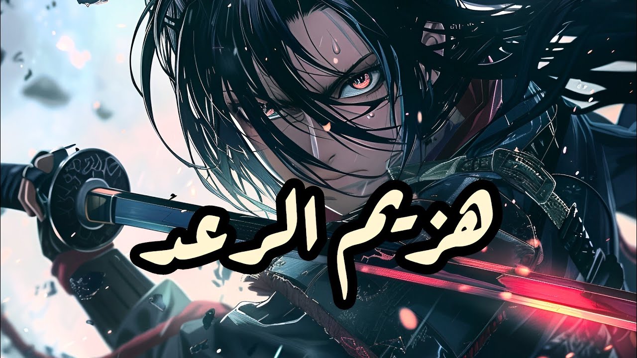 شارة هزيم الرعد - (slowed + reverb) 🗿