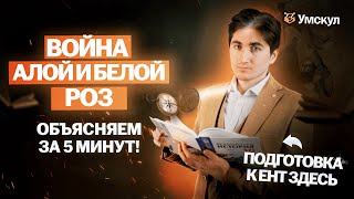 Война Алой и Белой розы для ЕНТ | Всемирная история с Умскул
