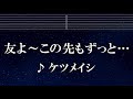 練習用カラオケ♬ 友よ 〜 この先もずっと… - ケツメイシ 【ガイドメロディ付】 インスト, BGM, 歌詞 ふりがな